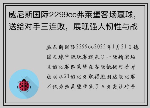 威尼斯国际2299cc弗莱堡客场赢球，送给对手三连败，展现强大韧性与战术执行力 - 副本