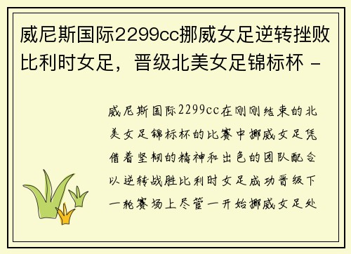 威尼斯国际2299cc挪威女足逆转挫败比利时女足，晋级北美女足锦标杯 - 副本