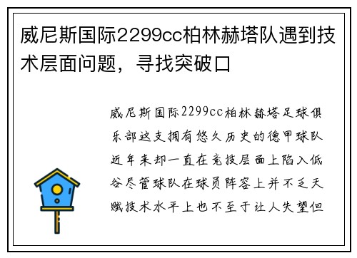 威尼斯国际2299cc柏林赫塔队遇到技术层面问题，寻找突破口