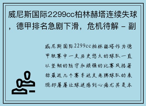 威尼斯国际2299cc柏林赫塔连续失球，德甲排名急剧下滑，危机待解 - 副本