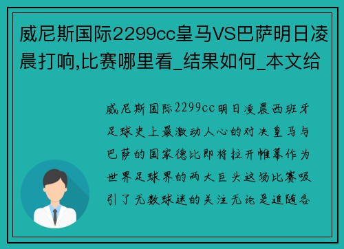 威尼斯国际2299cc皇马VS巴萨明日凌晨打响,比赛哪里看_结果如何_本文给你解答