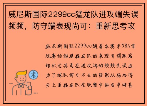 威尼斯国际2299cc猛龙队进攻端失误频频，防守端表现尚可：重新思考攻防策略的关键时刻 - 副本