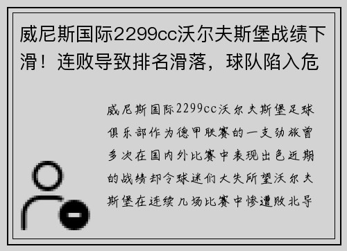 威尼斯国际2299cc沃尔夫斯堡战绩下滑！连败导致排名滑落，球队陷入危机！ - 副本