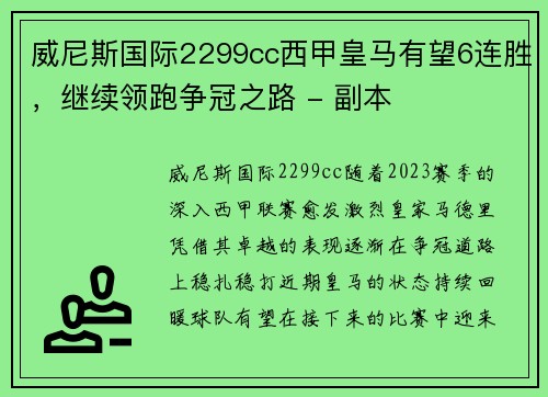 威尼斯国际2299cc西甲皇马有望6连胜，继续领跑争冠之路 - 副本