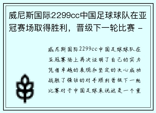 威尼斯国际2299cc中国足球球队在亚冠赛场取得胜利，晋级下一轮比赛 - 副本