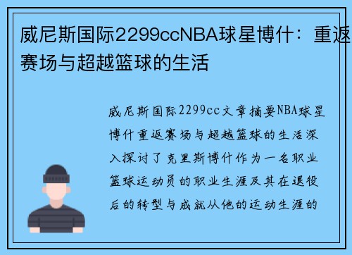 威尼斯国际2299ccNBA球星博什：重返赛场与超越篮球的生活