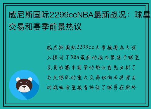 威尼斯国际2299ccNBA最新战况：球星交易和赛季前景热议