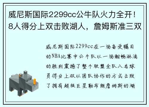 威尼斯国际2299cc公牛队火力全开！8人得分上双击败湖人，詹姆斯准三双难救主