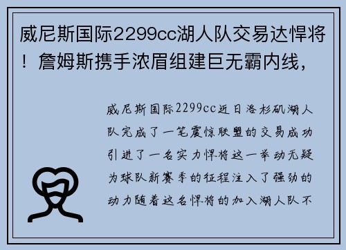 威尼斯国际2299cc湖人队交易达悍将！詹姆斯携手浓眉组建巨无霸内线，挑战总冠军霸主地位
