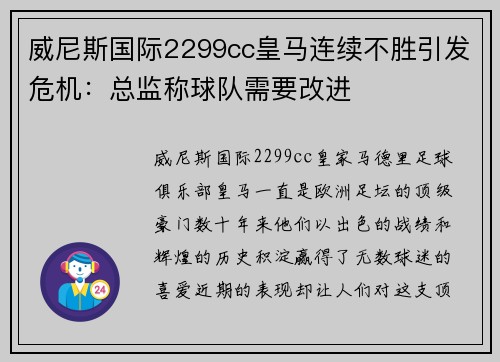 威尼斯国际2299cc皇马连续不胜引发危机：总监称球队需要改进