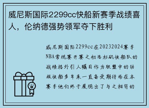 威尼斯国际2299cc快船新赛季战绩喜人，伦纳德强势领军夺下胜利
