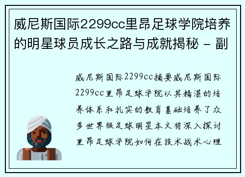 威尼斯国际2299cc里昂足球学院培养的明星球员成长之路与成就揭秘 - 副本