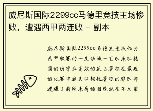 威尼斯国际2299cc马德里竞技主场惨败，遭遇西甲两连败 - 副本