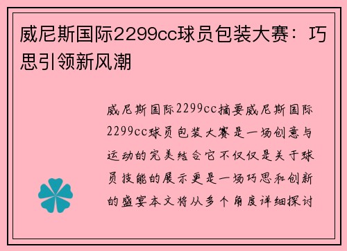 威尼斯国际2299cc球员包装大赛：巧思引领新风潮