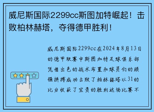 威尼斯国际2299cc斯图加特崛起！击败柏林赫塔，夺得德甲胜利！