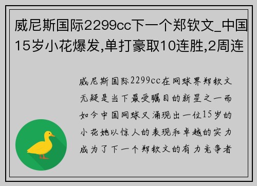 威尼斯国际2299cc下一个郑钦文_中国15岁小花爆发,单打豪取10连胜,2周连夺3冠 - 副本