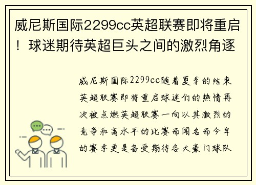威尼斯国际2299cc英超联赛即将重启！球迷期待英超巨头之间的激烈角逐！