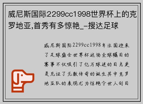 威尼斯国际2299cc1998世界杯上的克罗地亚,首秀有多惊艳_-搜达足球