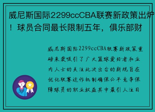 威尼斯国际2299ccCBA联赛新政策出炉！球员合同最长限制五年，俱乐部财务透明度要求更高 - 副本 (2)