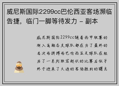 威尼斯国际2299cc巴伦西亚客场濒临告捷，临门一脚等待发力 - 副本