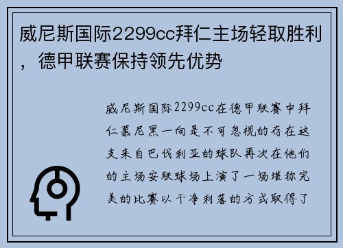 威尼斯国际2299cc拜仁主场轻取胜利，德甲联赛保持领先优势