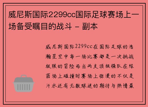 威尼斯国际2299cc国际足球赛场上一场备受瞩目的战斗 - 副本