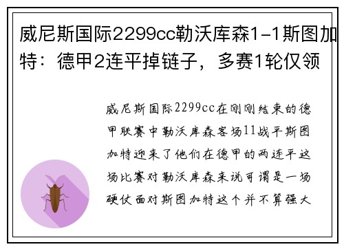 威尼斯国际2299cc勒沃库森1-1斯图加特：德甲2连平掉链子，多赛1轮仅领先拜仁4分