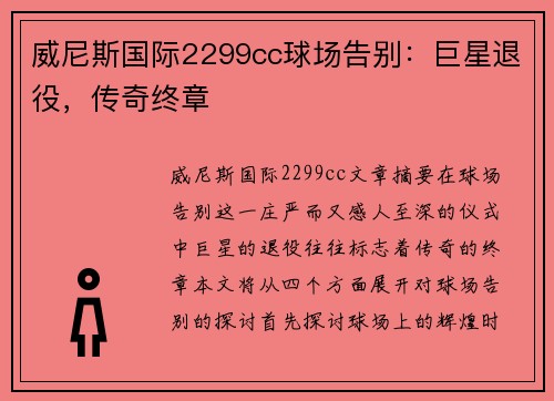 威尼斯国际2299cc球场告别：巨星退役，传奇终章