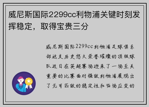 威尼斯国际2299cc利物浦关键时刻发挥稳定，取得宝贵三分