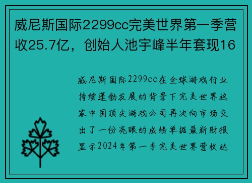 威尼斯国际2299cc完美世界第一季营收25.7亿，创始人池宇峰半年套现16亿，彰显市场强劲信心