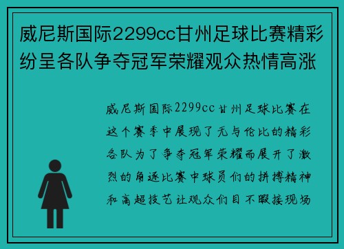 威尼斯国际2299cc甘州足球比赛精彩纷呈各队争夺冠军荣耀观众热情高涨