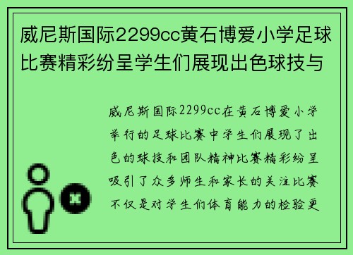 威尼斯国际2299cc黄石博爱小学足球比赛精彩纷呈学生们展现出色球技与团队精神