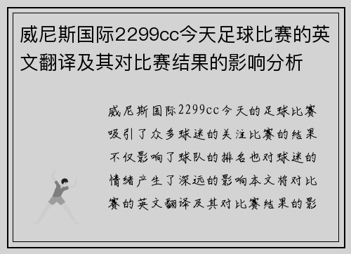 威尼斯国际2299cc今天足球比赛的英文翻译及其对比赛结果的影响分析