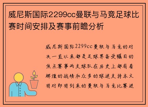 威尼斯国际2299cc曼联与马竞足球比赛时间安排及赛事前瞻分析