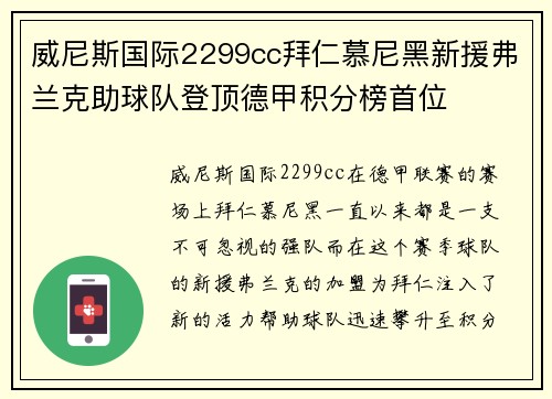 威尼斯国际2299cc拜仁慕尼黑新援弗兰克助球队登顶德甲积分榜首位