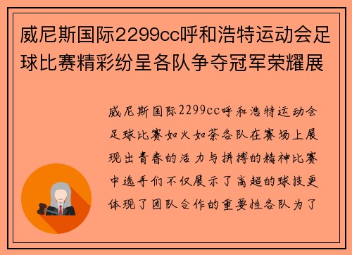 威尼斯国际2299cc呼和浩特运动会足球比赛精彩纷呈各队争夺冠军荣耀展现青春风采