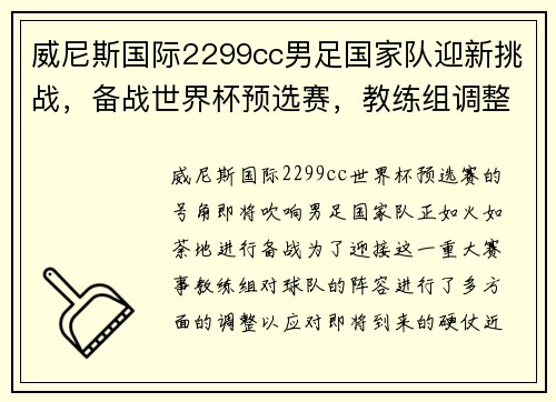 威尼斯国际2299cc男足国家队迎新挑战，备战世界杯预选赛，教练组调整阵容迎接硬仗
