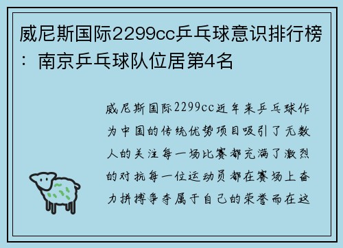 威尼斯国际2299cc乒乓球意识排行榜：南京乒乓球队位居第4名