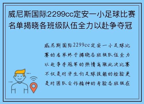 威尼斯国际2299cc定安一小足球比赛名单揭晓各班级队伍全力以赴争夺冠军