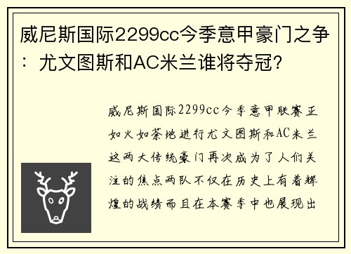 威尼斯国际2299cc今季意甲豪门之争：尤文图斯和AC米兰谁将夺冠？