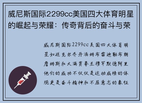 威尼斯国际2299cc美国四大体育明星的崛起与荣耀：传奇背后的奋斗与荣耀故事