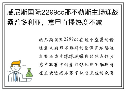 威尼斯国际2299cc那不勒斯主场迎战桑普多利亚，意甲直播热度不减