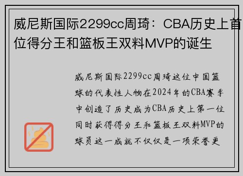 威尼斯国际2299cc周琦：CBA历史上首位得分王和篮板王双料MVP的诞生