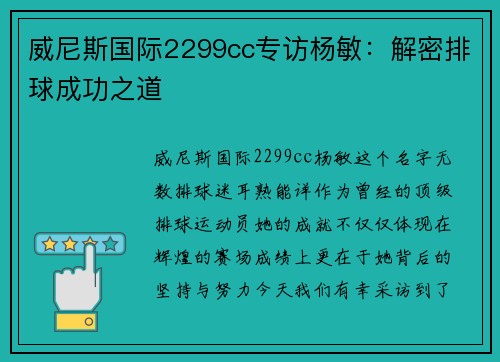威尼斯国际2299cc专访杨敏：解密排球成功之道