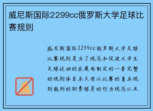 威尼斯国际2299cc俄罗斯大学足球比赛规则