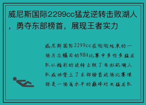 威尼斯国际2299cc猛龙逆转击败湖人，勇夺东部榜首，展现王者实力