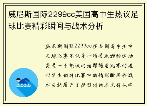 威尼斯国际2299cc美国高中生热议足球比赛精彩瞬间与战术分析