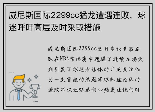 威尼斯国际2299cc猛龙遭遇连败，球迷呼吁高层及时采取措施