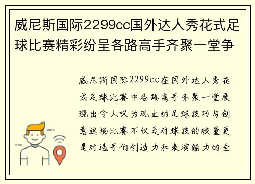 威尼斯国际2299cc国外达人秀花式足球比赛精彩纷呈各路高手齐聚一堂争夺冠军荣耀