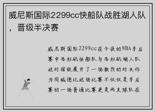 威尼斯国际2299cc快船队战胜湖人队，晋级半决赛
